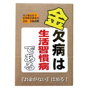 金欠病は生活習慣病である／書籍