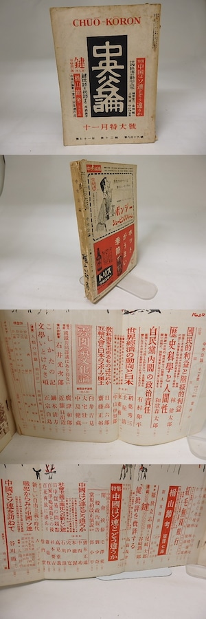 （雑誌）中央公論　第71年第12号　昭和24年11月特大号　第一回中央公論新人賞　深沢七郎「楢山節考」　三島由紀夫他選評　/　　　[20123]