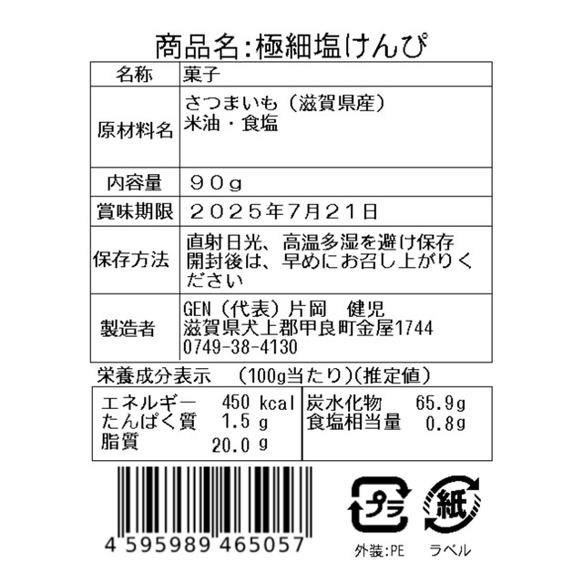 極細塩けんぴ
