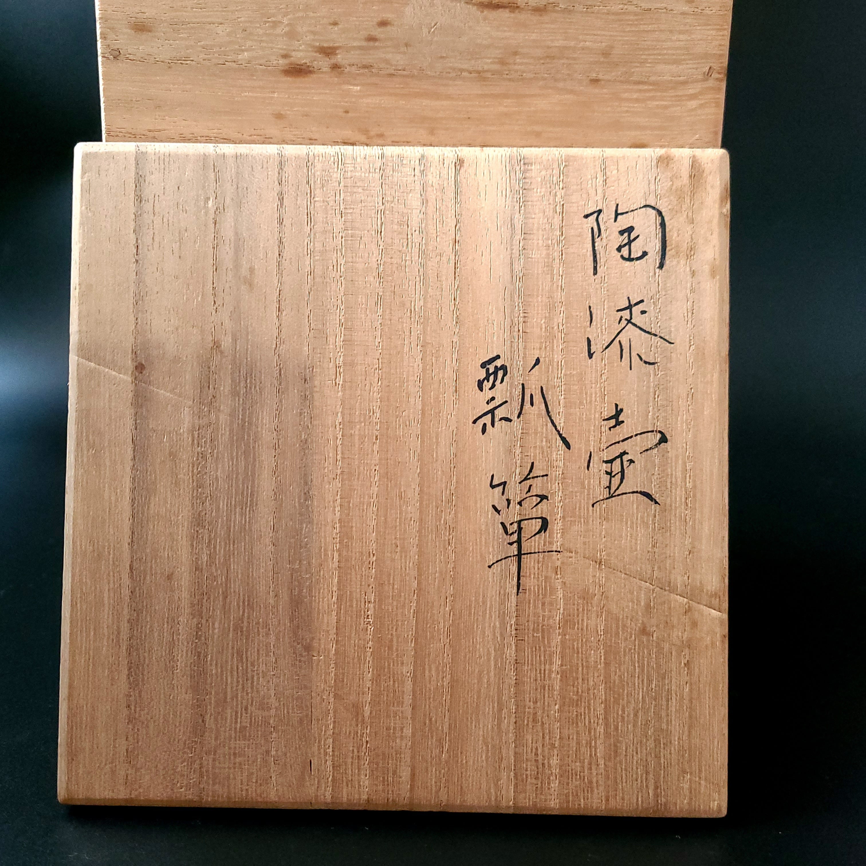 陶漆 瓢箪形 壷 玉井信 共箱 山形 漆芸 漆器 ひょうたん 花器 花入