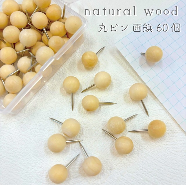 ナチュラル ウッド 丸ピン 画鋲 】 60個入 木目 木製 画びょう 文房具 