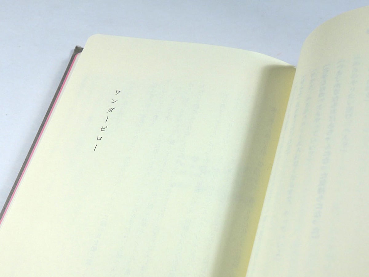 タラチネ・ドリーム・マイン（雪舟えま 著、名久井直子 装幀