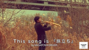 【デジタルミュージック】MASATOSHI DRUMS オリジナル楽曲『旅立ち』