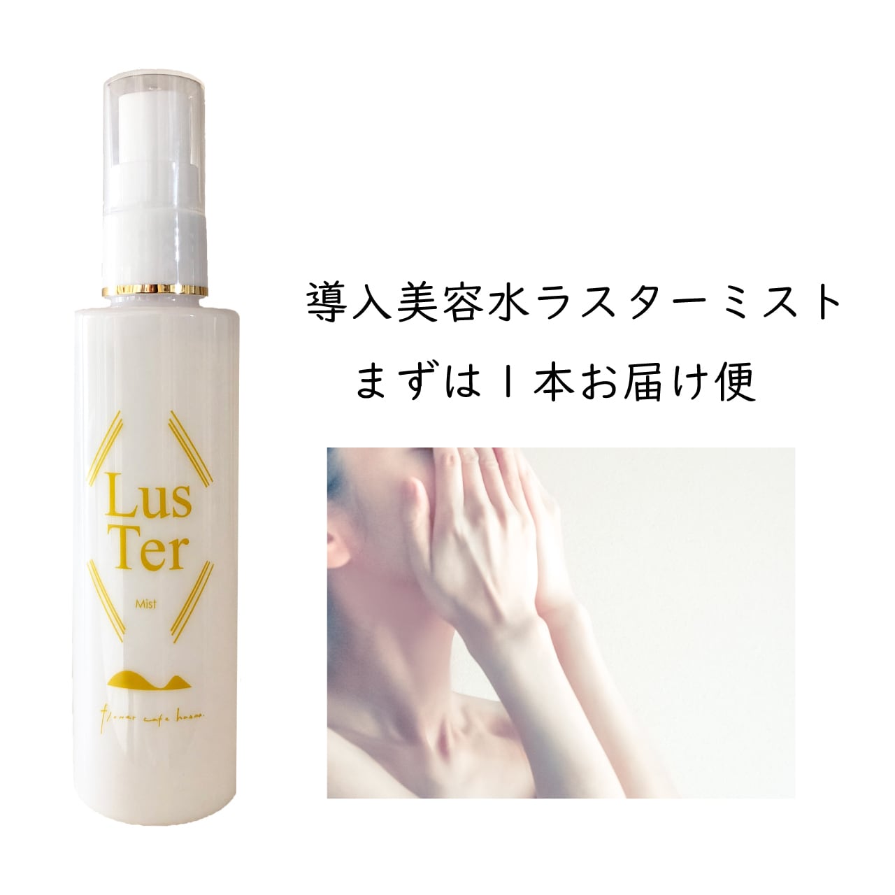 保湿化粧水・LusTer ラスターミスト 100ml 「美容水ミスト」 | HANNA807
