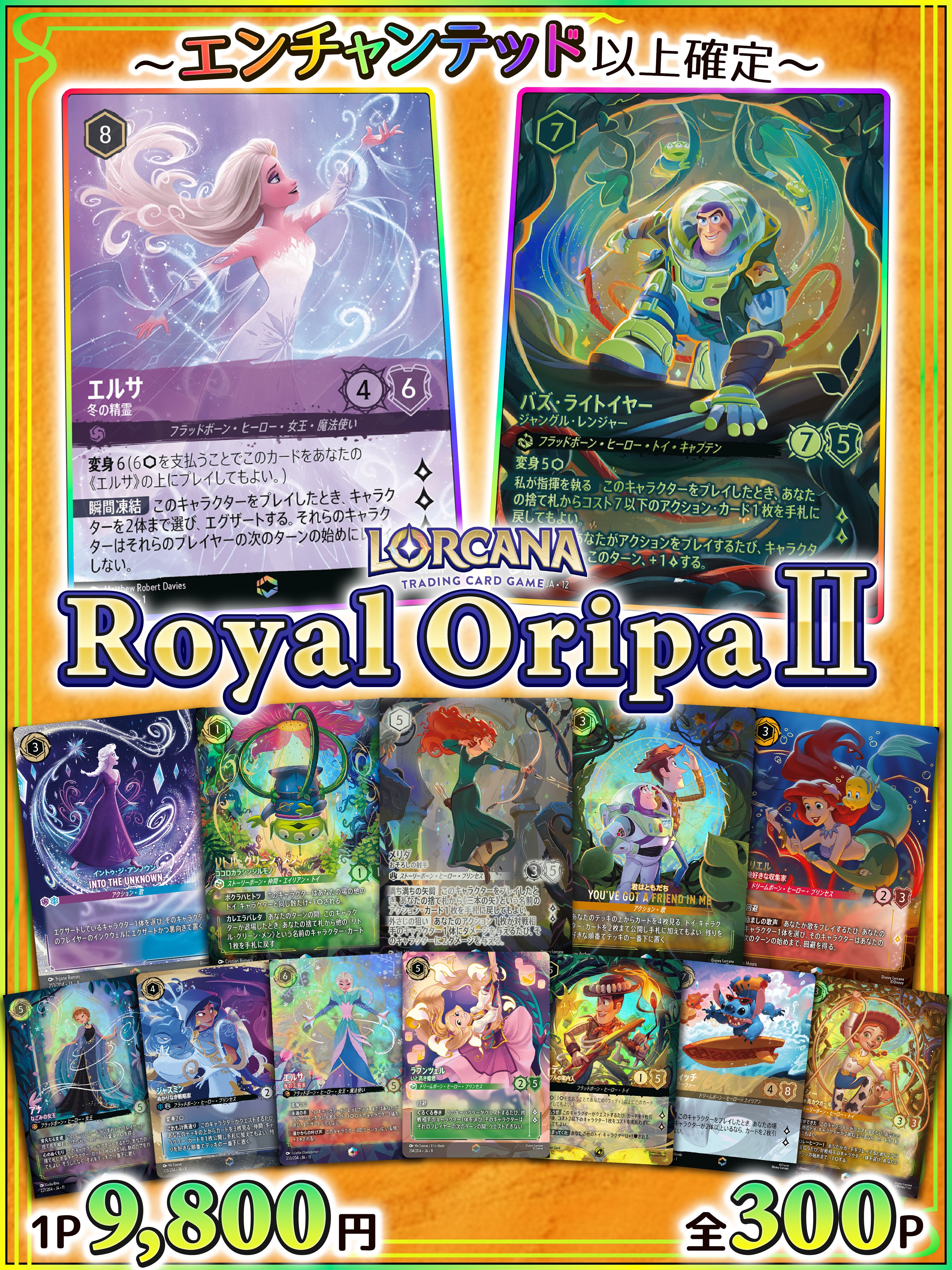ロルカナ ✦Royal OripanⅡ✦ | 町のオリパ屋さん