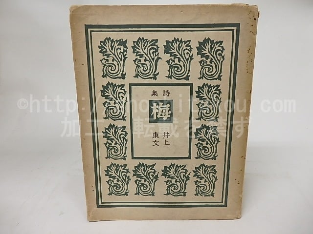 詩集　梅　/　井上康文　恩地孝四郎装　[16868]