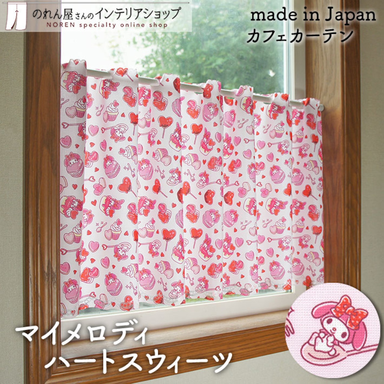 【受注生産】 カフェカーテン サンリオ マイメロディ ハートスウィーツ 幅120×丈45cm 93555