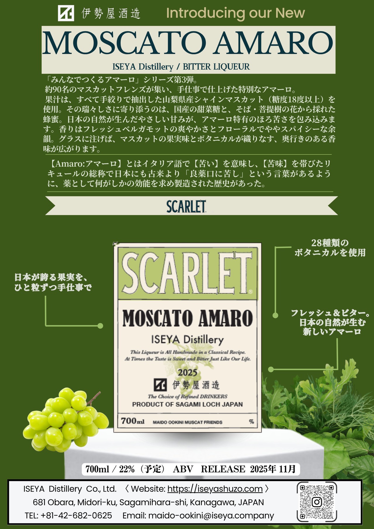 スカーレット マスカットアマーロ2025 スカーレット マスカットアマーロ2025 – 伊勢屋酒造