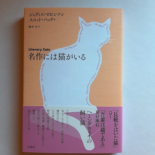 名作には猫がいる