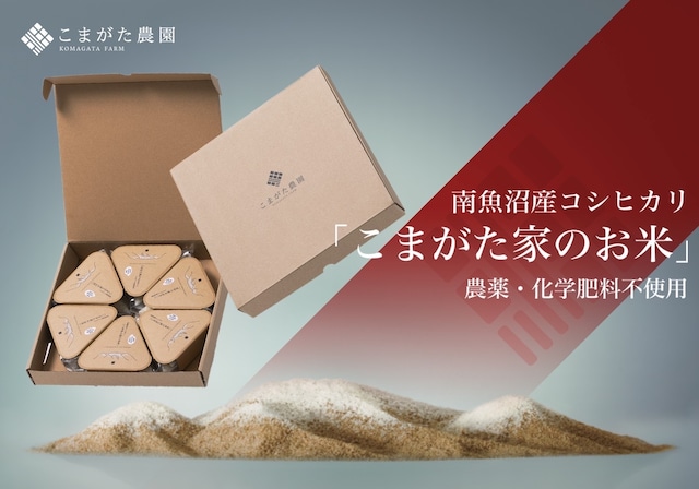 令和5年産 有機JAS認証米「こまがた家のお米」おにぎりパックギフトセット　1合× 6個　農薬・化学肥料不使用栽培米　