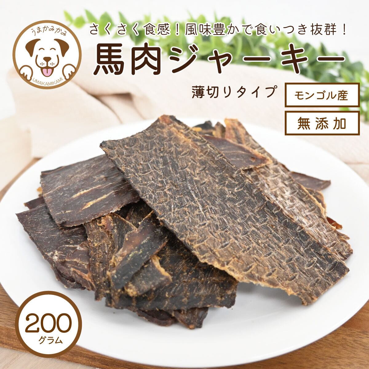 馬肉ジャーキー薄切りタイプ200g(27.9.30) | 犬の無添加おやつ専門店