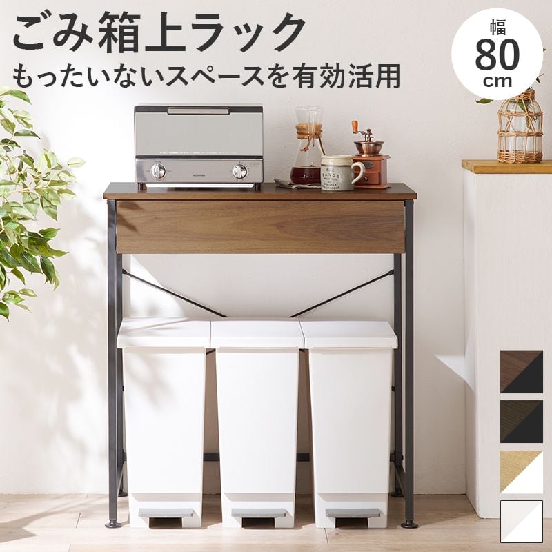 ごみ箱上ラック KR-3771 幅80.5×奥行42×高さ85.5cm