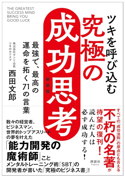 ツキを呼び込む 究極の成功思考（新装版）