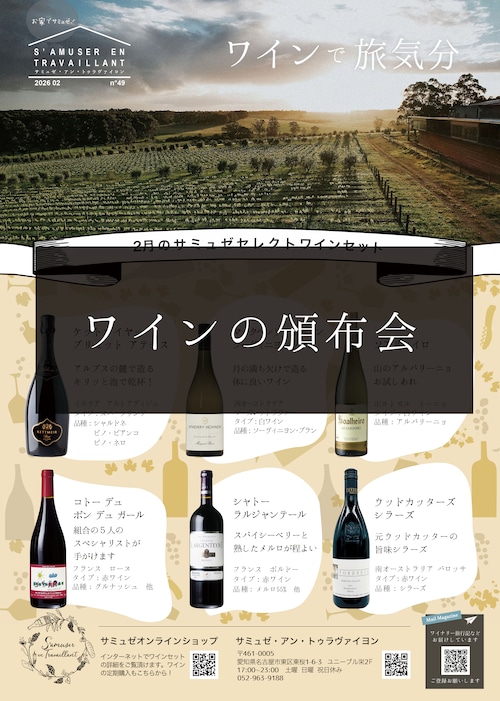 2026年2月号からのワインの定期便