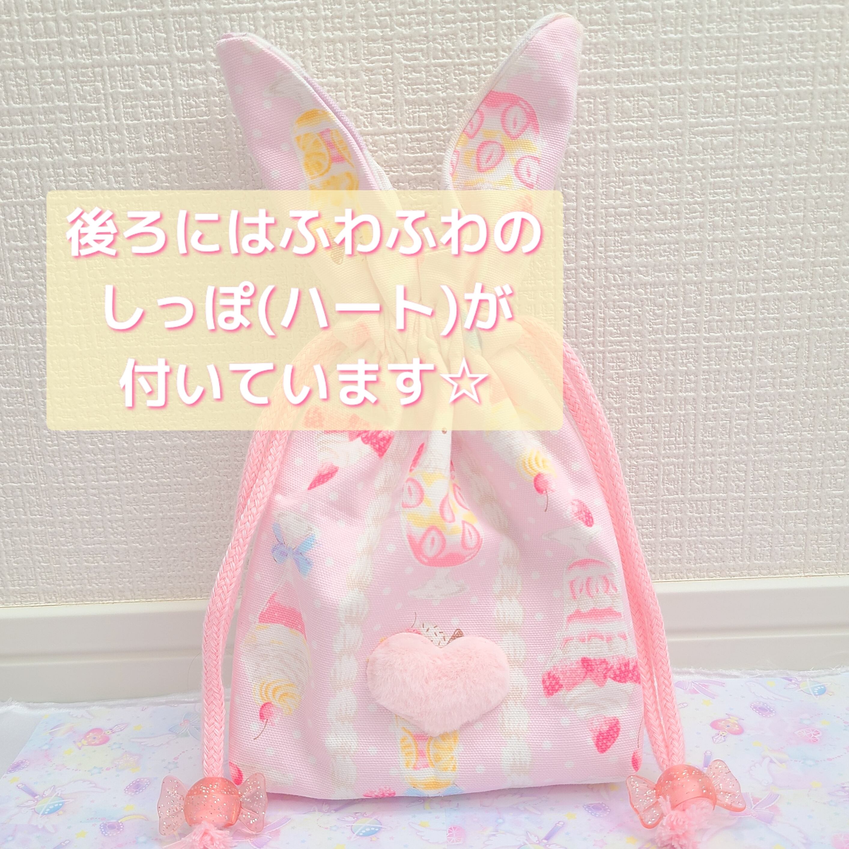 うさ耳巾着 パフェうさぎ♪ふわふわしっぽ付き うさぎ ポーチ 巾着