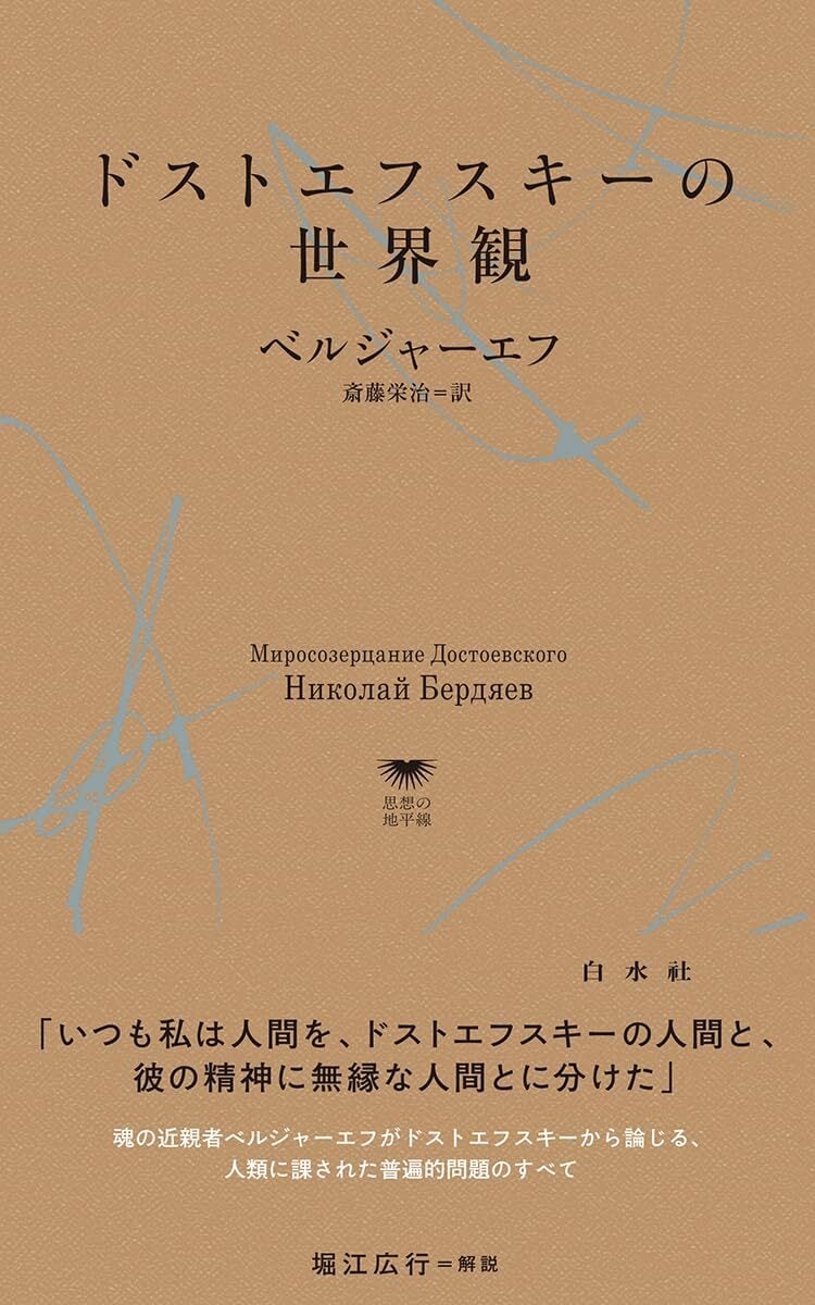 新刊】『ドストエフスキーの世界観』ニコライ・ベルジャーエフ | 双子