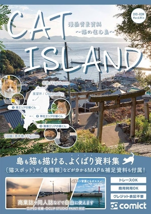 【２０２２夏新刊】漫画背景資料 CAT ISLAND 〜猫の住む島〜