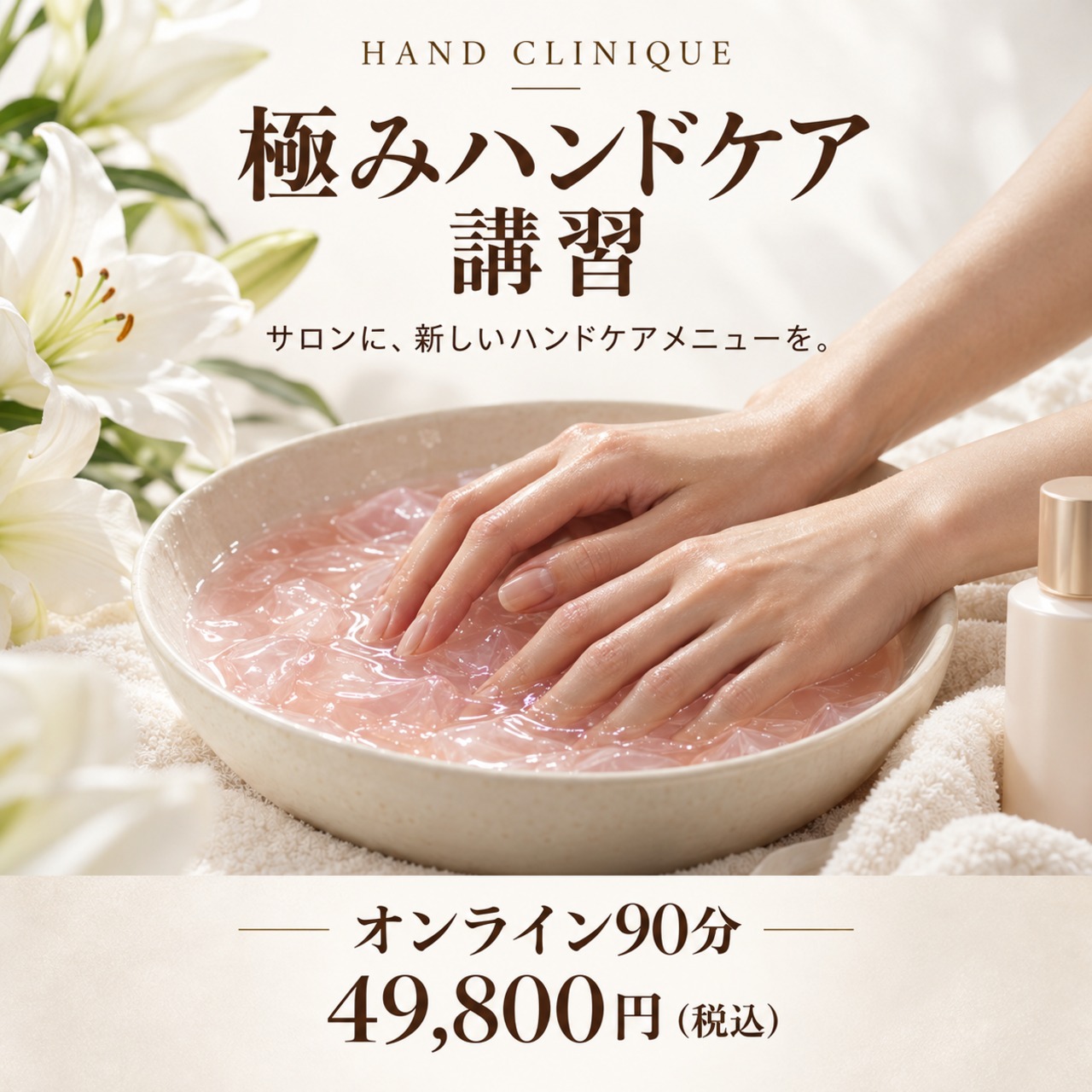 【オンライン】極みハンドケア講習｜90分マンツーマン