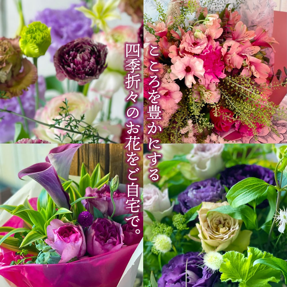毎月届くお花の定期便 酒田のお花の季節の花束「季節の花束SAKATA12
