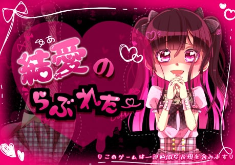 結愛のらぶれたー