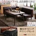 こたつもソファも高さ調節できる 棚付きリビングダイニングセット Norld ノールド 3点:ソファ3点 2P+1P+コーナー