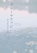 『ブルーマリッジ』 カツセマサヒコ