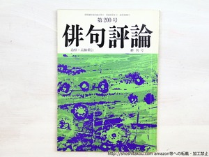 （雑誌）俳句評論　創刊号-終刊号　全169冊内161冊　/　高柳重信　編発行　[36480]