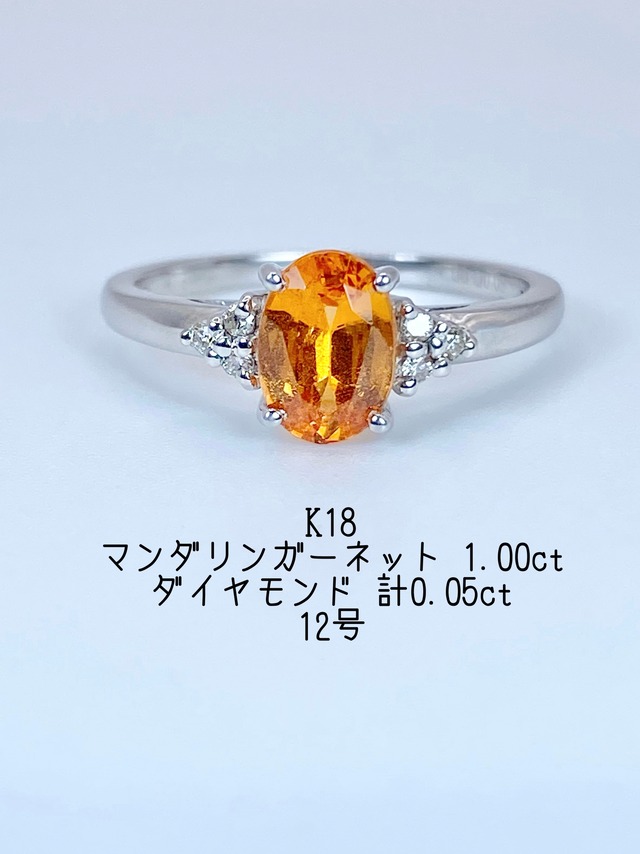 マンダリンガーネット 1.00ct / ダイヤモンド 計0.05ct  K18 リング 12号【リフレッシュメント(新品仕上げ・補修・洗浄等済)】【3日以内返品可（※カード/キャリア決済の場合）】