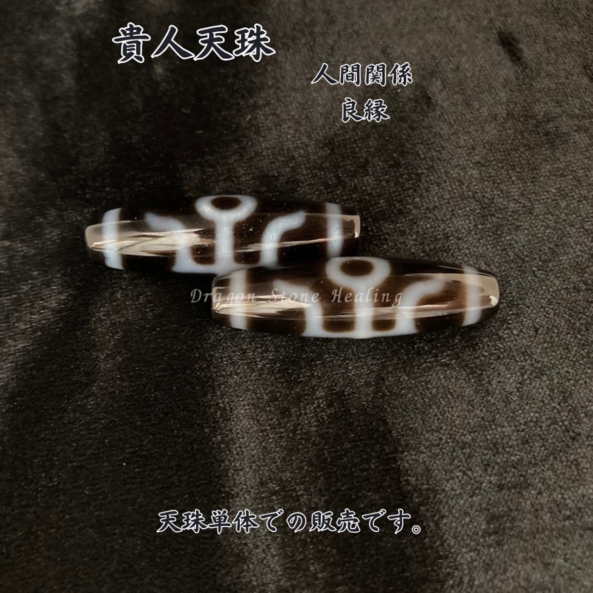 貴人天珠】 人間関係 良縁の天珠 貴人天珠 | Dragon Stone Healing