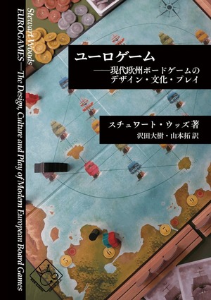 ユーロゲーム（日本語版・紙書籍）