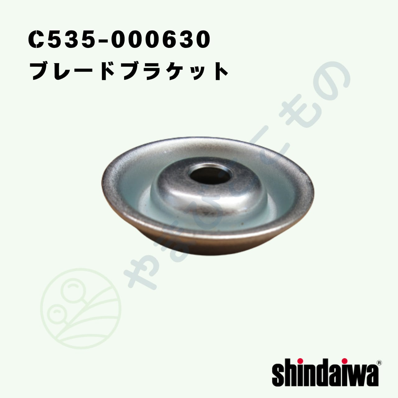 ブレードブラケット （C535-000630）やまびこ純正 | やまびここもの