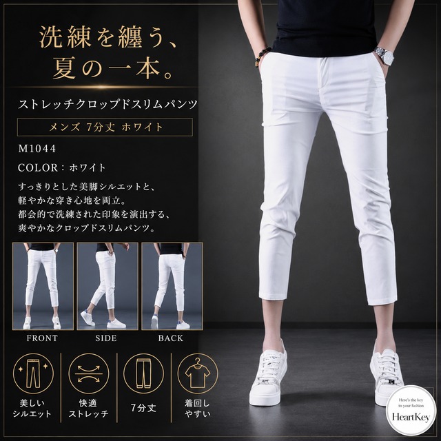 ストレッチクロップドスリムパンツ メンズ 7分丈 ホワイト M1044