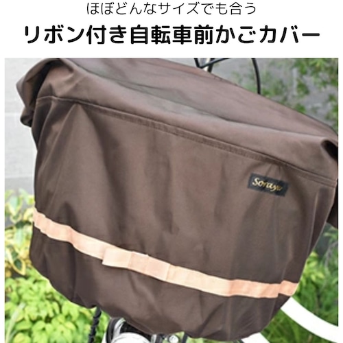 ほぼどんな前かごでも取り付けできる撥水自転車前かごカバーリボン