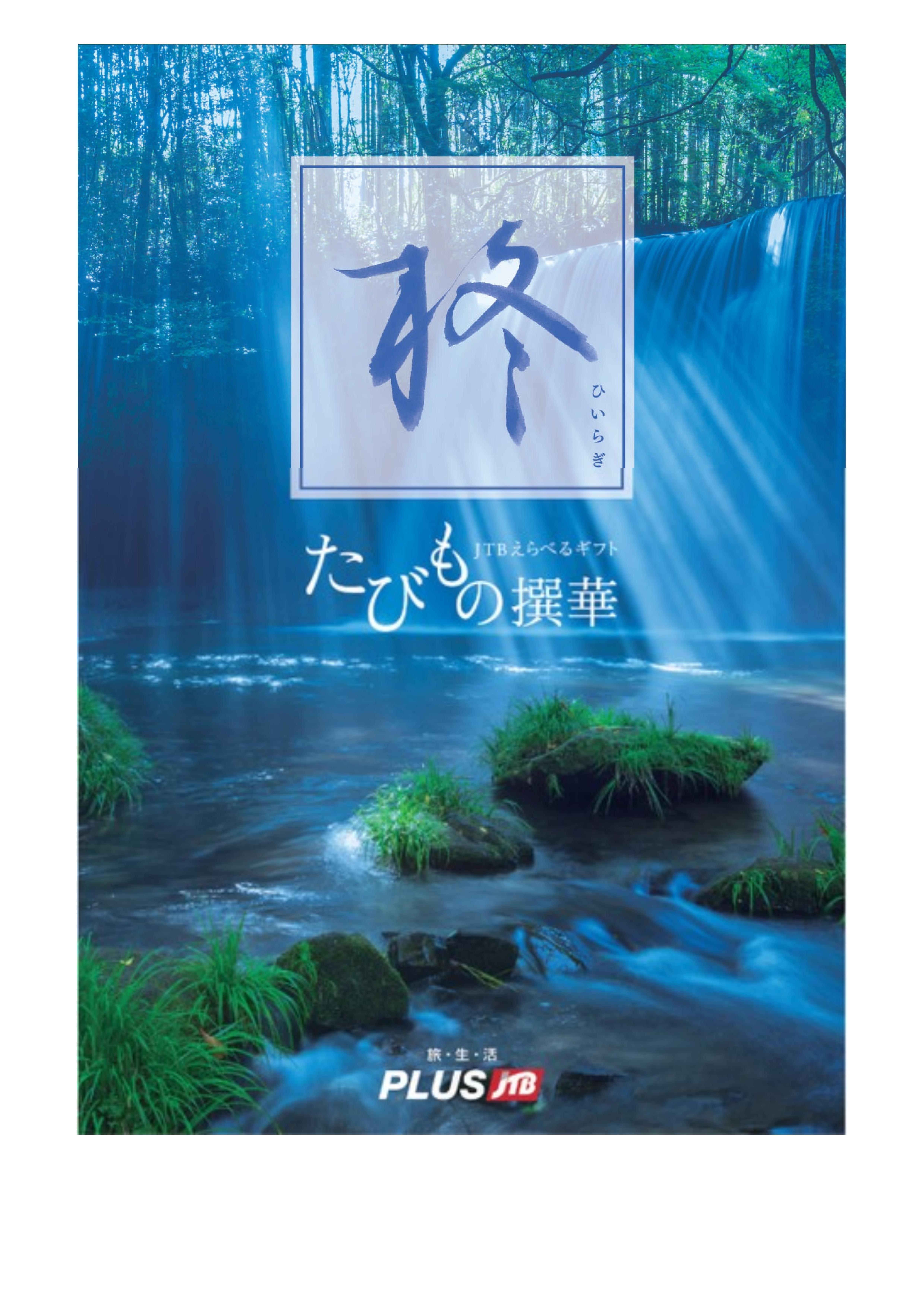 JTBえらべるギフト たびもの撰華 柊 | 西日本旅行|たびのおとも