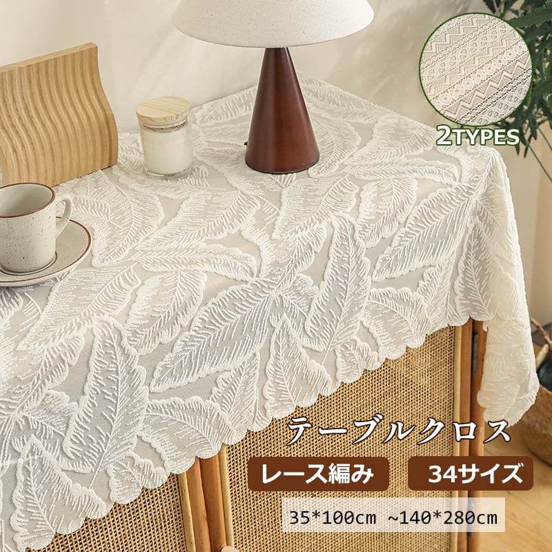 [未使用タグ付き]セルコン　長方形　テーブルクロス　レース　刺繍　135×180 テーブルクロス レース 刺繍 北欧 フレンチ シャビーシック 長方形