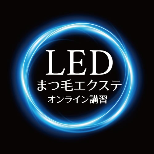 【最新技術】 LEDまつ毛エクステ WEB講習のみ (講習時間1H)