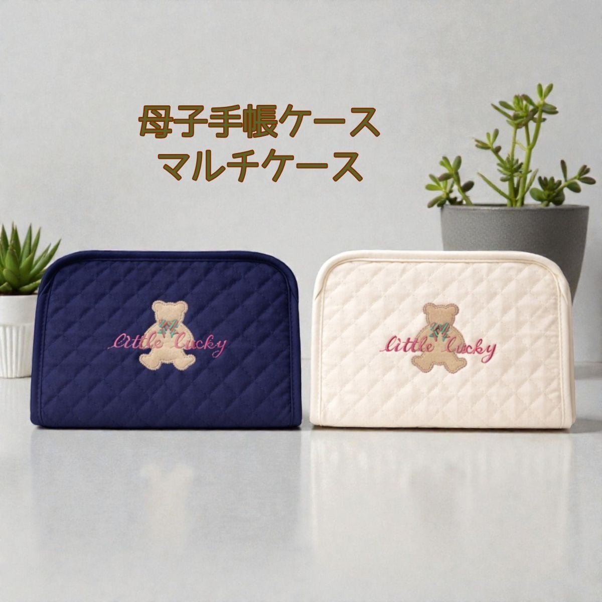 日本製 母子手帳ケース マルチケース キルティング くま刺繍