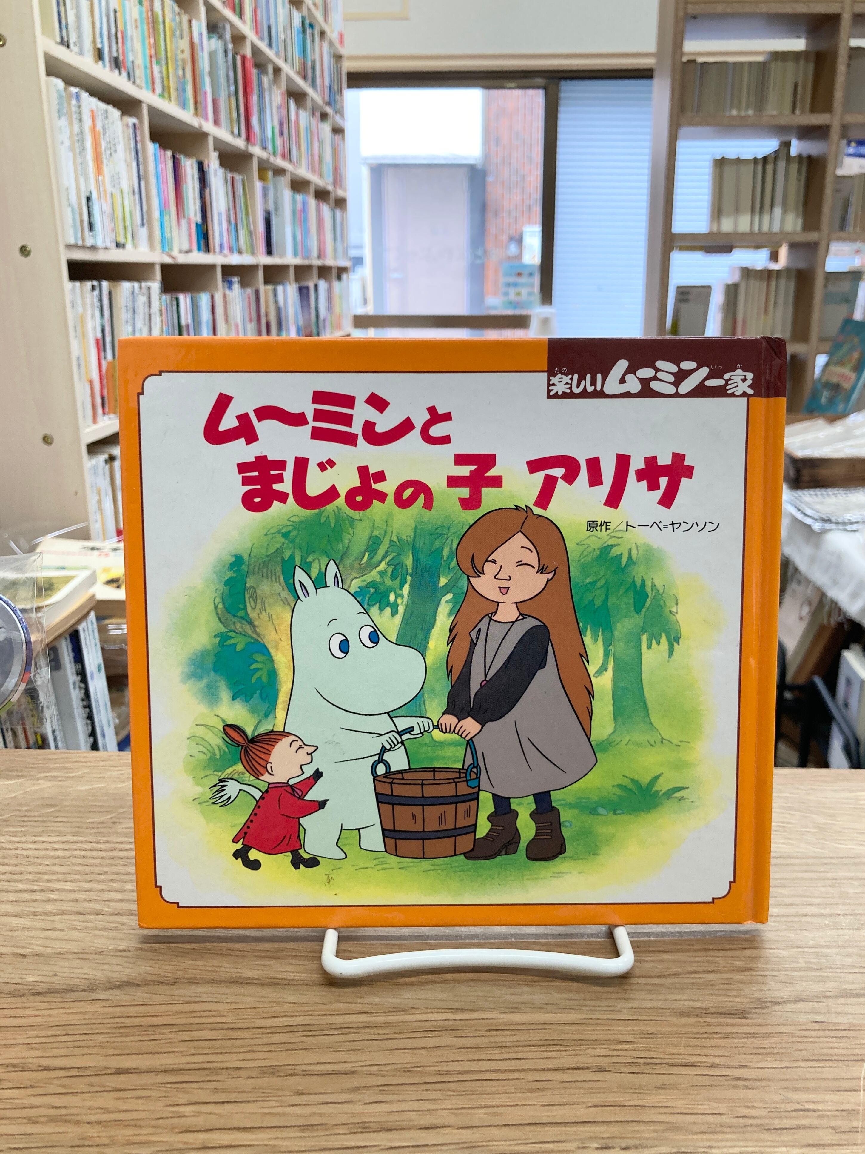 ムーミンとまじょの子アリサ/トーベ・ヤンソン | 埼玉・南浦和の本屋