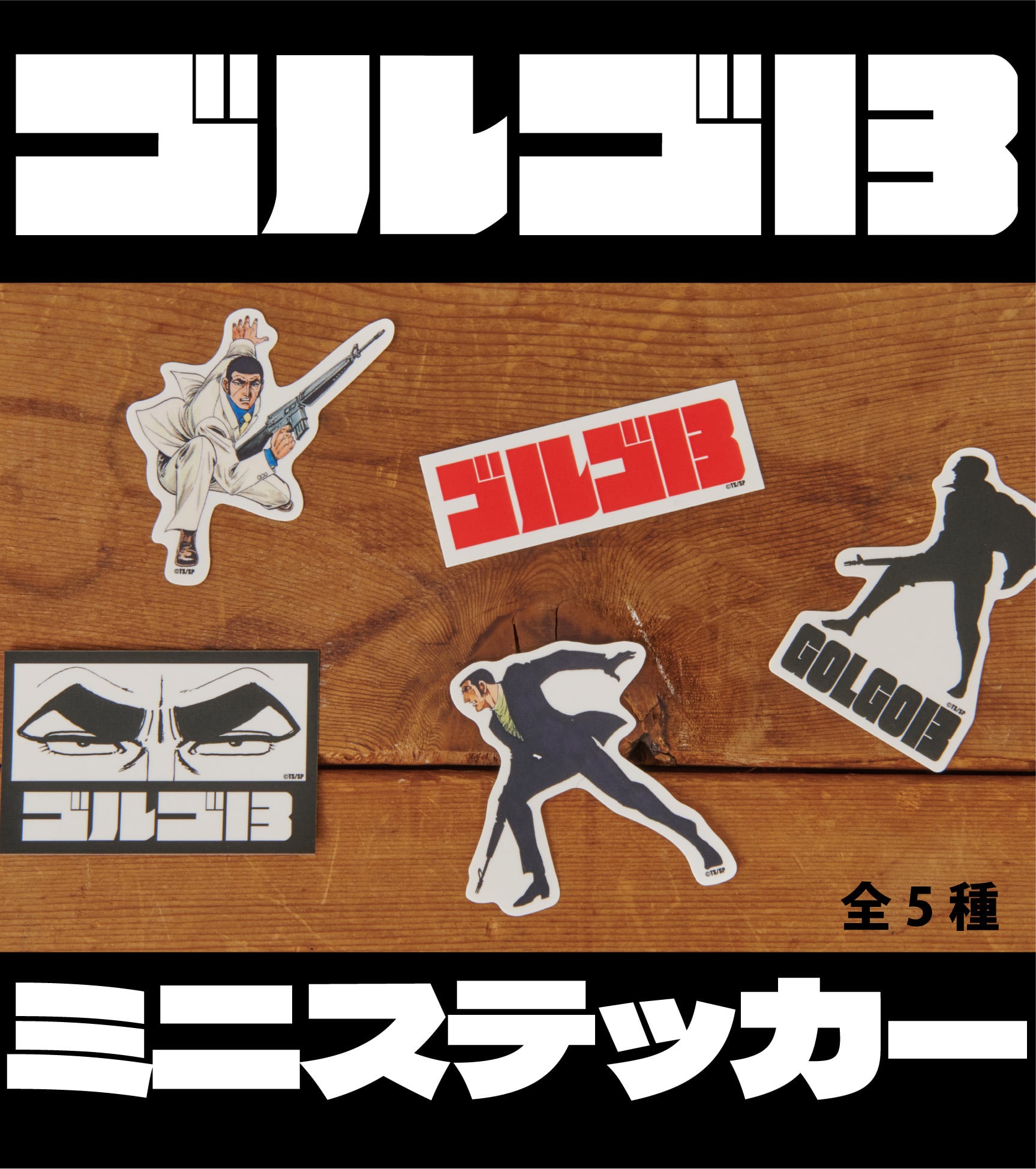 匿名配送　ウィリデゴルゲルス ゴルゴ13 ミニステッカー⑤ | さいとう・たかを公式ショップ 劇画屋 ゴリラ