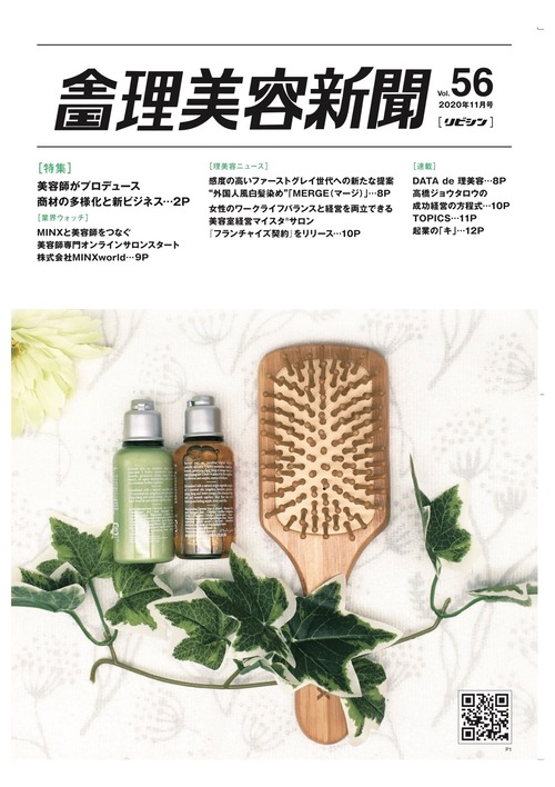 【10/25発売】全国理美容新聞＜第56号＞（2020年11月号）
