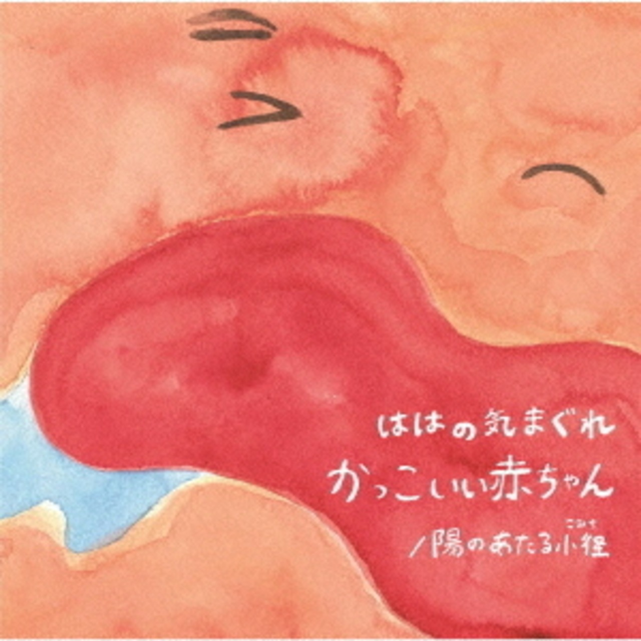 【限定盤】ははの気まぐれ「かっこいい赤ちゃん/陽のあたる小径」アナログ盤(7インチ)