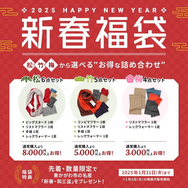 【新春福袋】松・竹・梅から選べる、お得な詰め合わせ福袋／送料無料／～1月31日まで