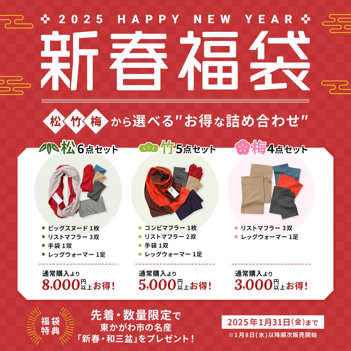 【新春福袋】松・竹・梅から選べる、お得な詰め合わせ福袋/送料無料/~1月31日まで