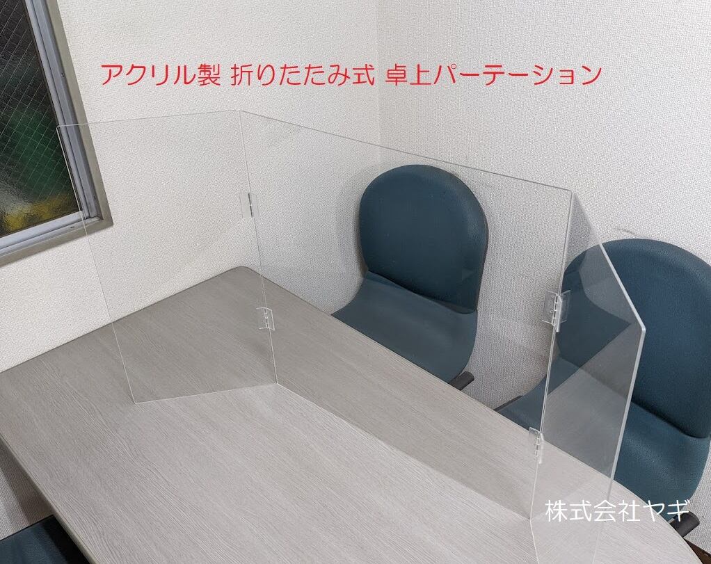 アクリル製 折りたたみ式 卓上パーテーション スタンドセット