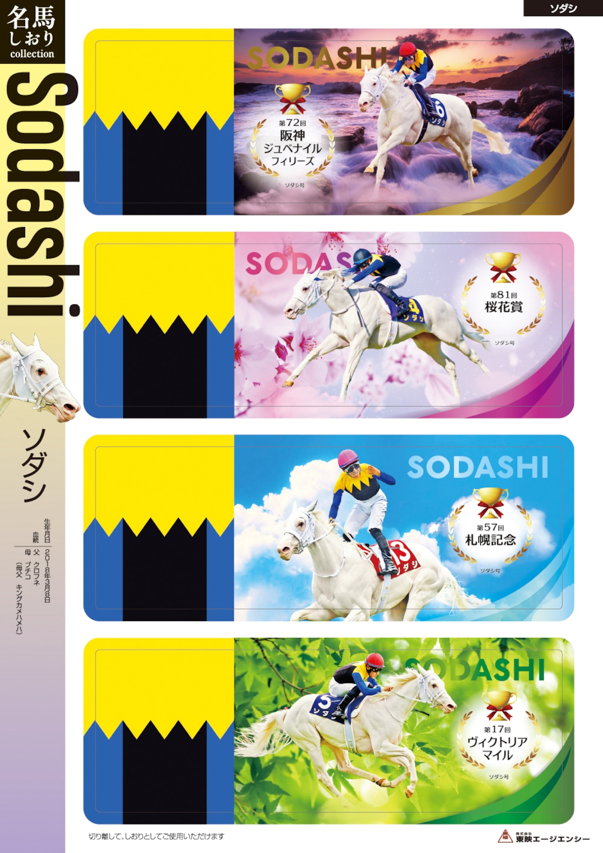 送料無料】名馬しおりコレクション「ソダシ号」 | 競馬グッズ専門の 