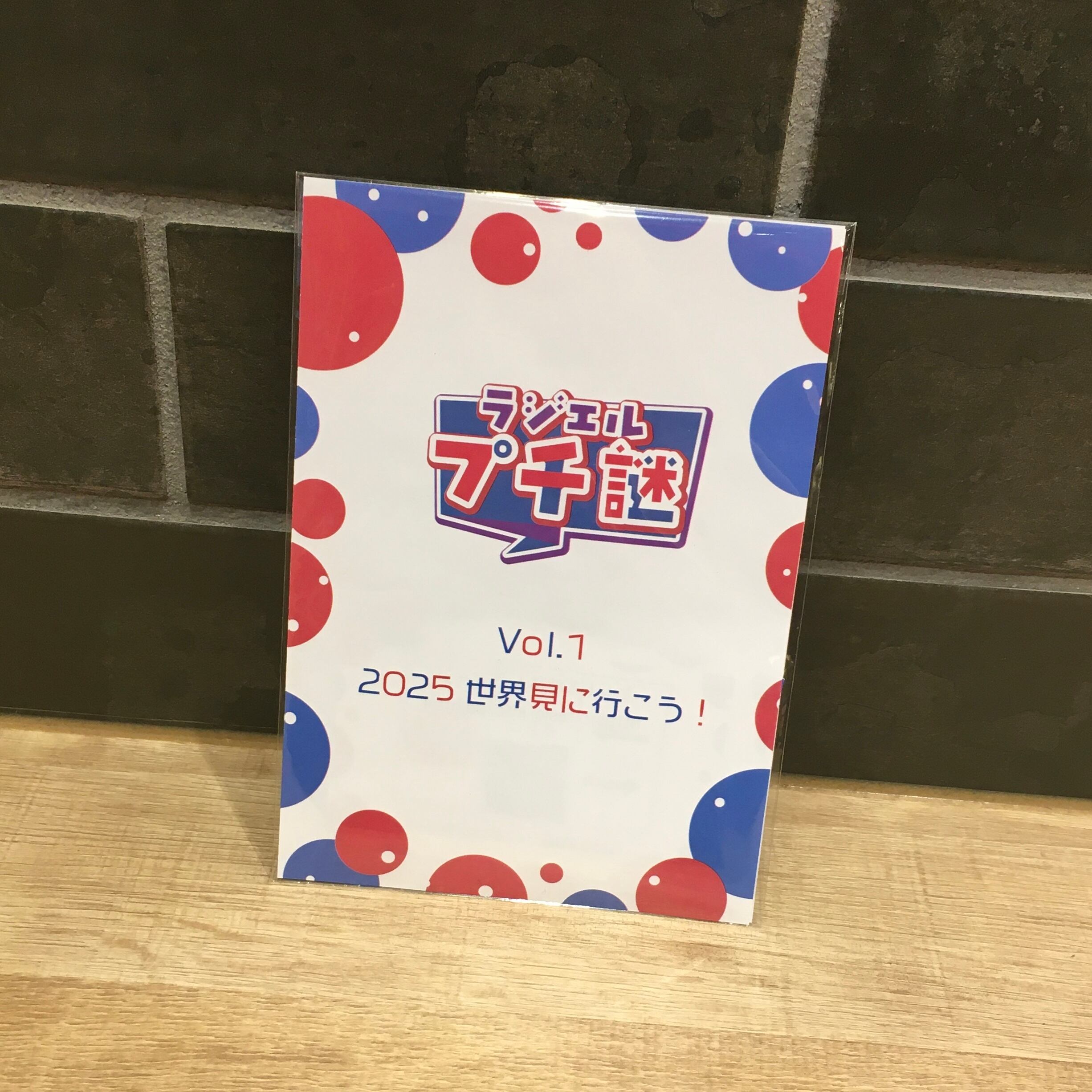 ラジエルプチ謎Vol.1 2025 世界を見に行こう！