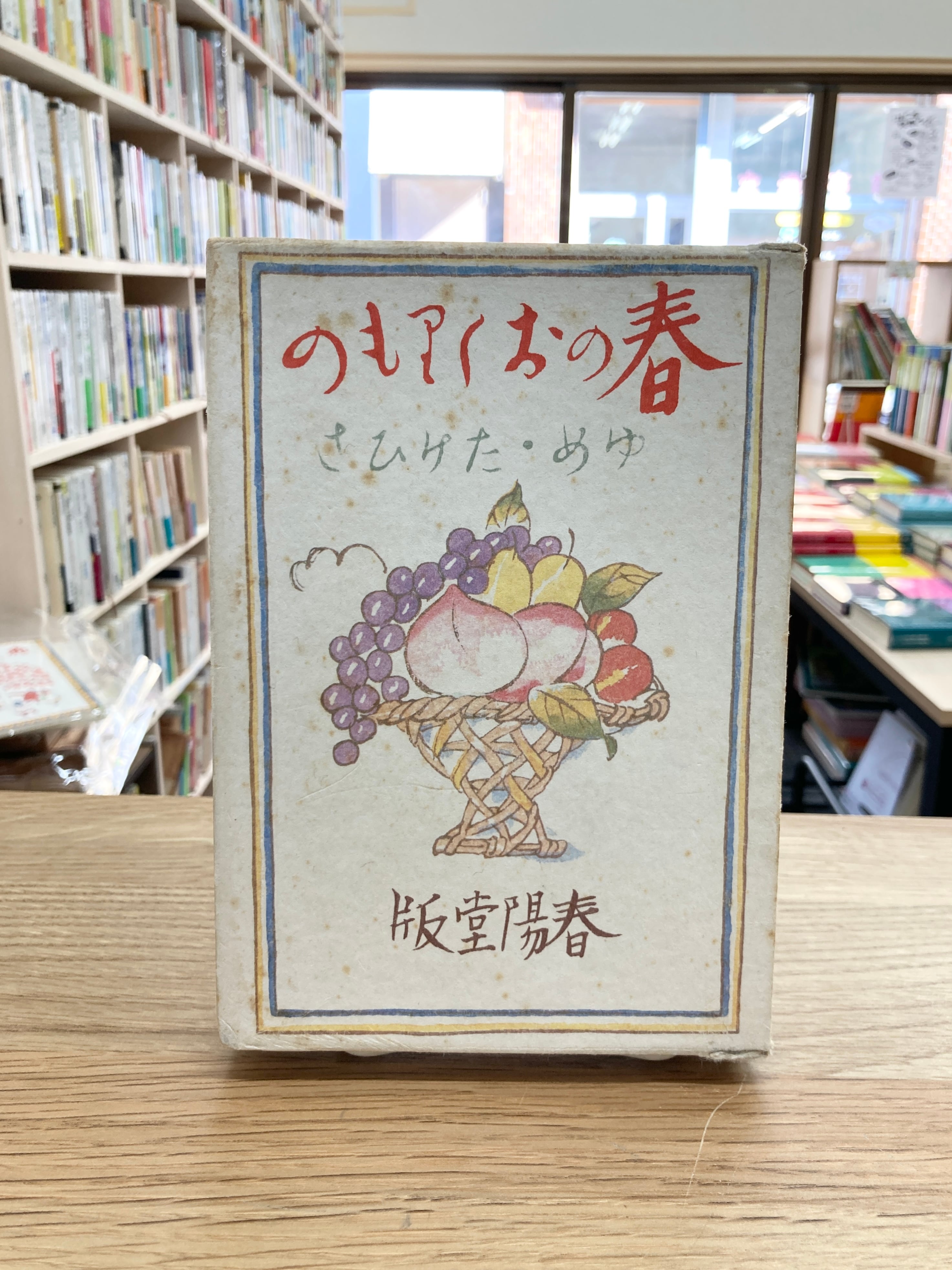 春のおくりもの/竹久夢二 | 埼玉・南浦和の本屋 ゆとぴやぶっくす