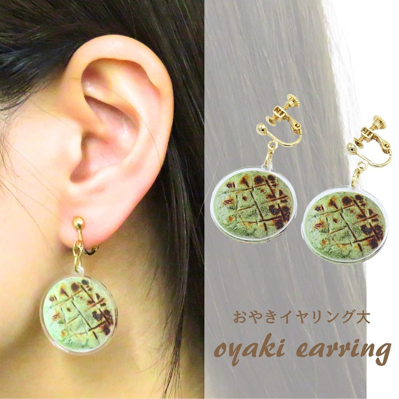 勝ち山おやきイヤリング 大きいサイズ 恐竜渓谷かつやま限定