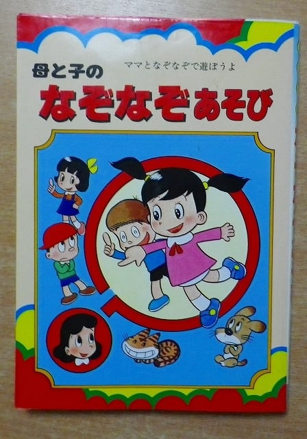 【中古】 母さんといっしょなぞなぞ遊び 母と子のなぞなぞあそび 山梨賢一 三興出版 | 絵本 BooksComfort