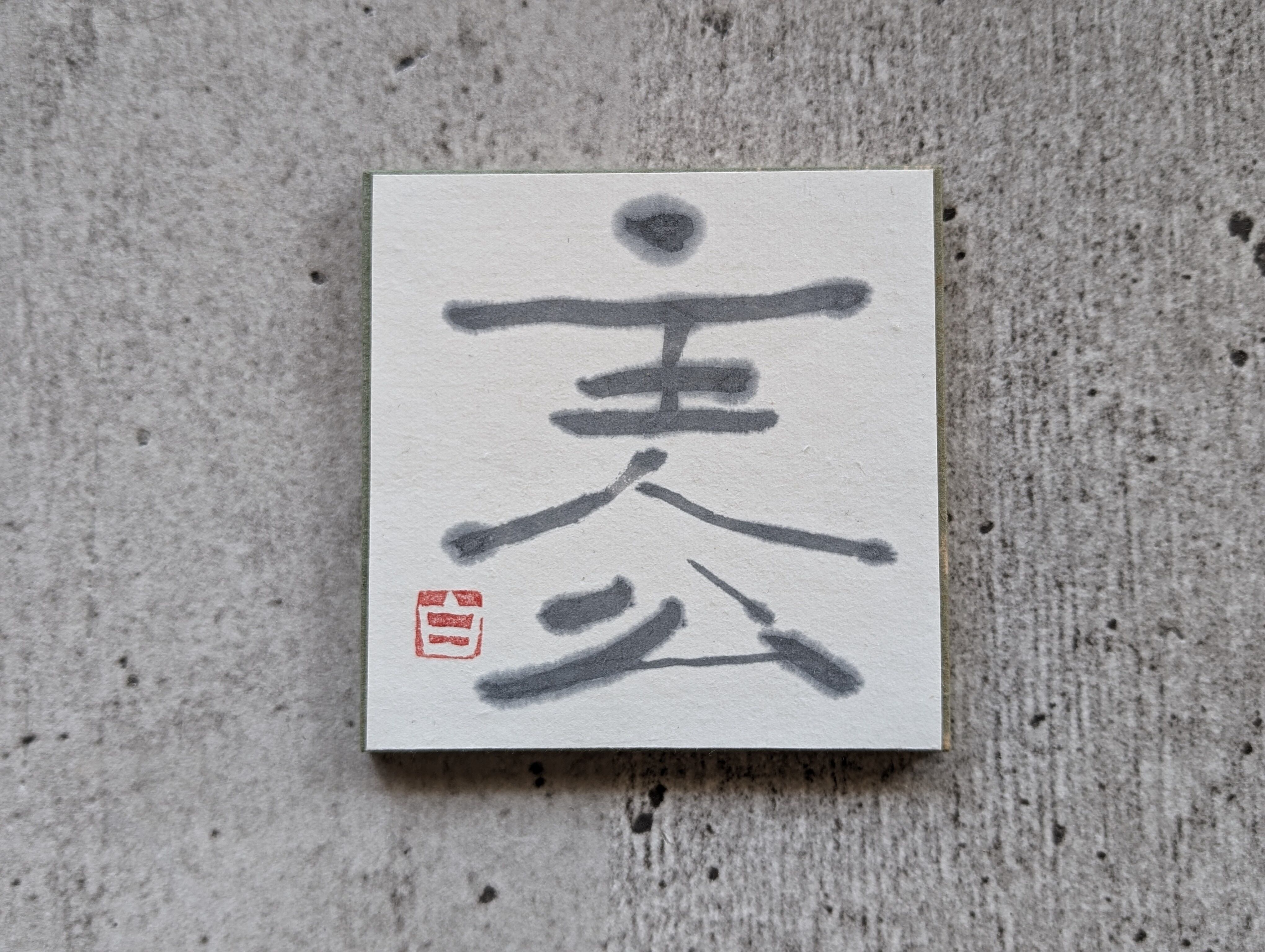 ミズテツオ】展暉 